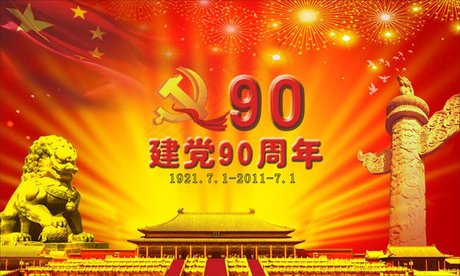 建党90周年海报设计矢量素材