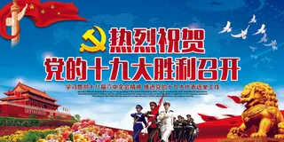 大气党的十九大党建展板背景