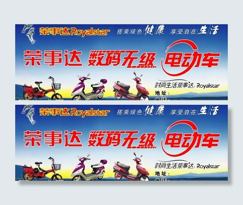 荣事达无级数码电动车图片(7087X2953(DPI:30))psd模版下载