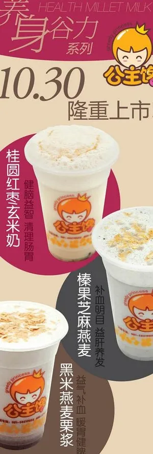 公主馋养身奶茶图片