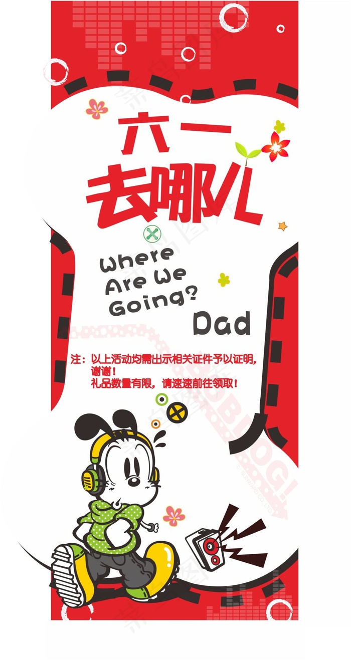 六一去哪儿海报设计