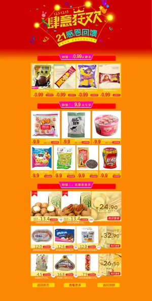 淘宝天猫零食活动首页承接页装修设计