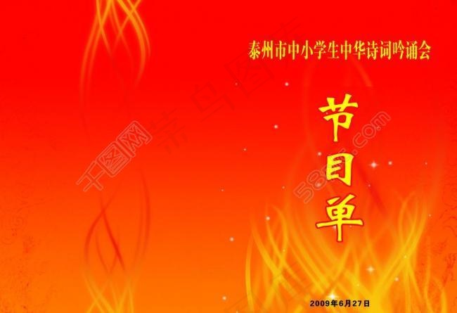 中华节目单图片(3437X2551(DPI:300))psd模版下载