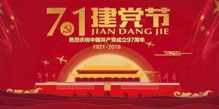 简约大气中国红71建党节宣传展板