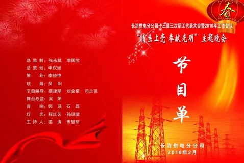 电力公司节目单封面图片