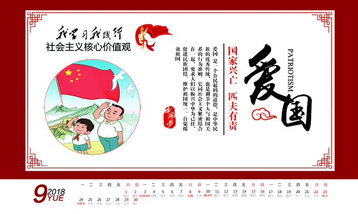 2018年*核心价值观台历模...(2953X1772(DPI:300))psd模版下载