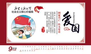 2018年*核心价值观台历模...