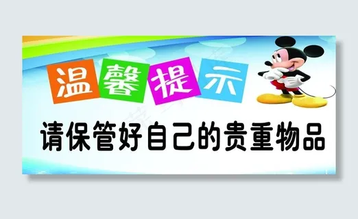 温馨提示海报图片