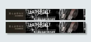 男士皮带专区图片
