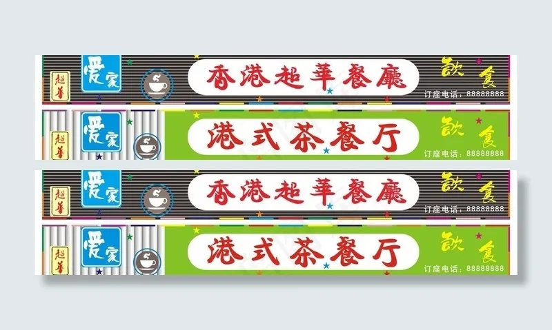 招牌茶餐厅图片cdr矢量模版下载