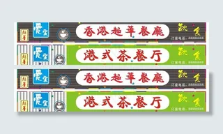 招牌茶餐厅图片