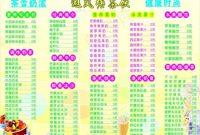 奶茶价目表图片cdr矢量模版下载