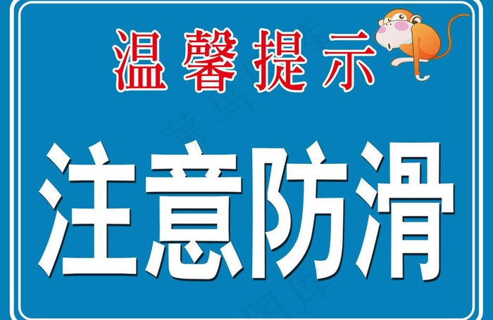 温馨提示图片psd模版下载
