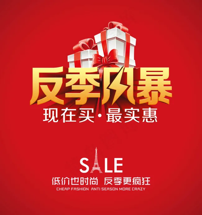 反季风暴淘宝促销海报psd素材下载psd模版下载