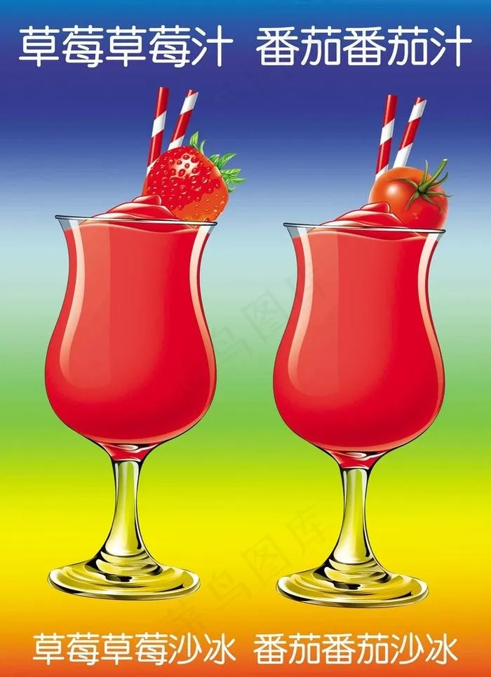 草莓汁沙冰番茄汁沙冰图片(3071X4488(DPI:300))psd模版下载