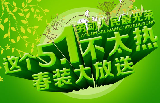 51春装上市psd模版下载