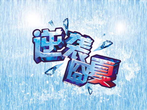 夏季促销字体素材(4000X3000(DPI:300))psd模版下载