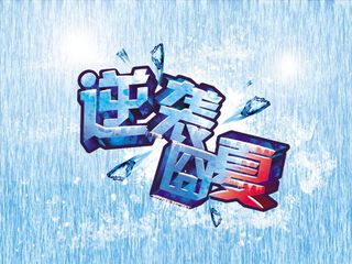 夏季促销字体素材