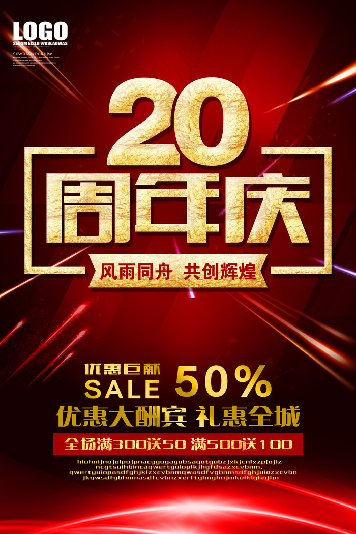 20周年庆典海报(4724X7087(DPI:300))psd模版下载