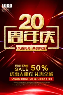 20周年庆典海报