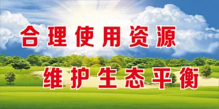 合理使用资源