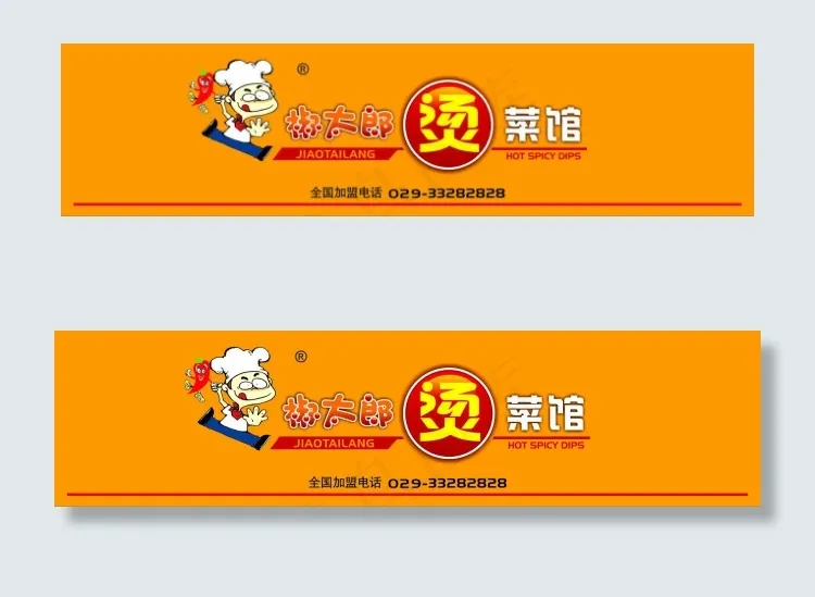 椒太郎烫菜馆裙带cdr矢量模版下载
