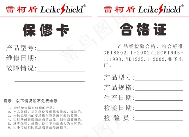 雷柯盾防雷器保修卡及合格证通用型