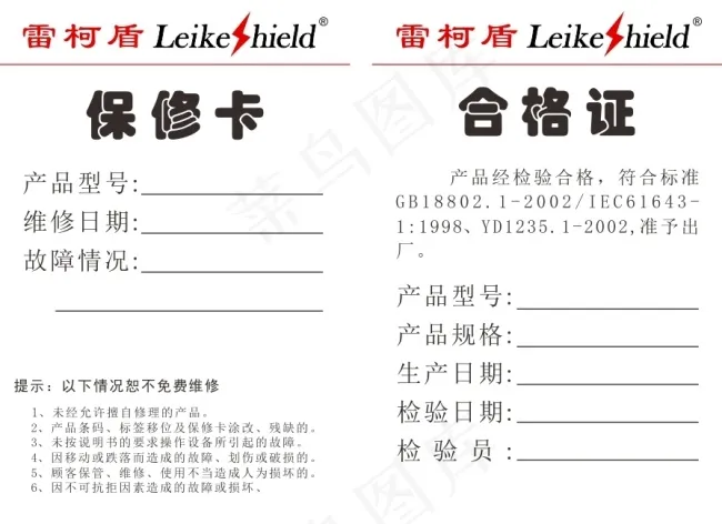 雷柯盾防雷器保修卡及合格证通用型cdr矢量模版下载