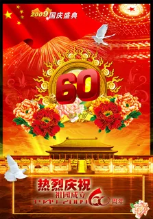 庆祝国庆海报
