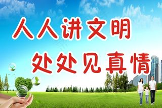人人讲文明