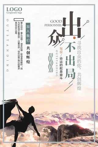 出众不出局招聘宣传海报