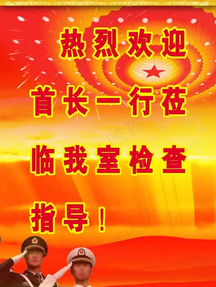 部队展板图片