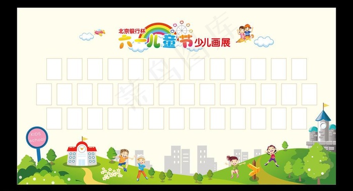 六一儿童节画展图片ai矢量模版下载