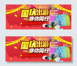 淘宝国庆节旅游用品店铺活动海报