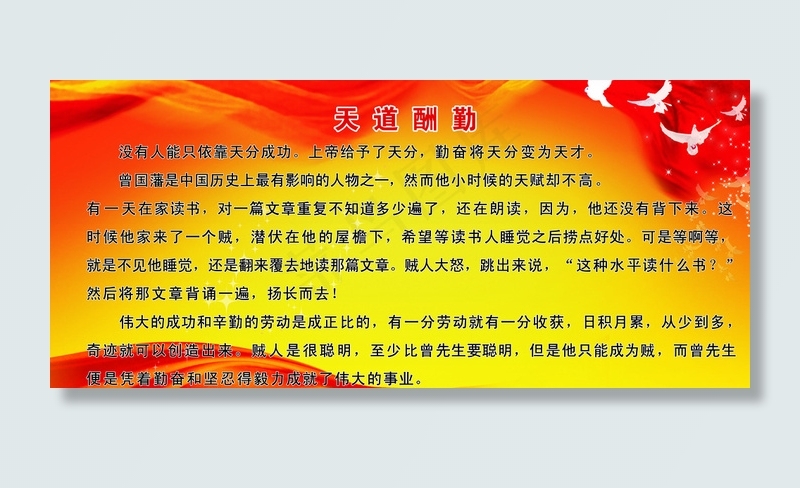 天道酬勤 励志展板图片