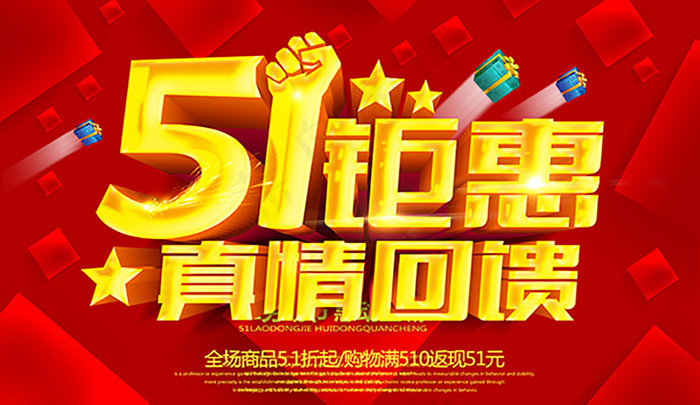 51钜惠海报(4724X2730(DPI:300))psd模版下载