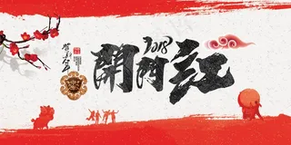 中国风开门红主题展板