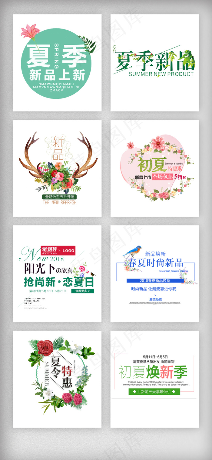 清新夏季上新艺术文字排版psd模版下载