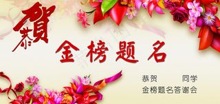 金榜题名展板