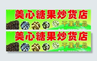 美心糖果炒货店图片