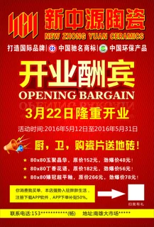 新中源开业宣传单