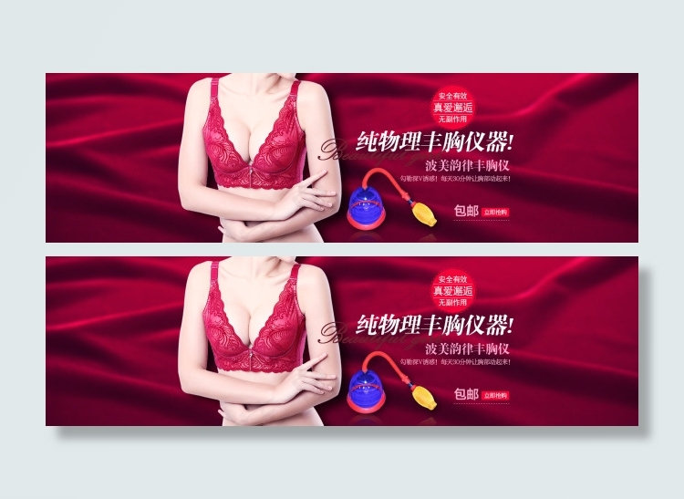 波美韵律纯物理丰胸仪海报(1920X550(DPI:72))psd模版下载