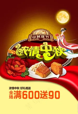 浓情中秋宣传海报设计PSD素材