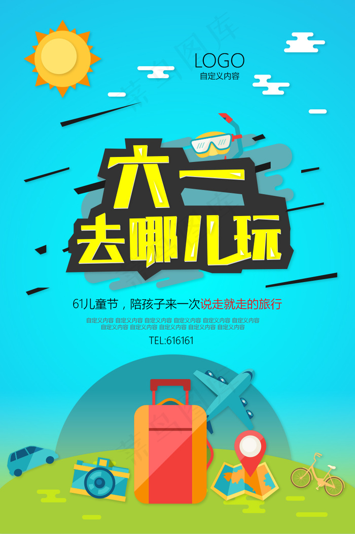 儿童节 六一去哪儿玩ai矢量模版下载