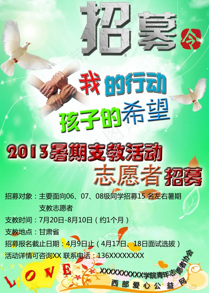 支教志愿者招募海报PSD分层