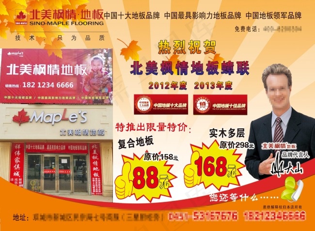 北美枫情地板传单psd模版下载