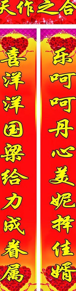 结婚对联图片psd模版下载