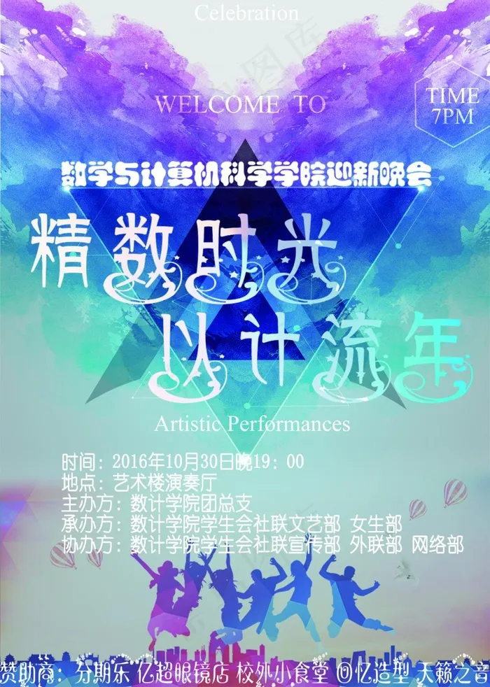 文艺晚会海报(2000X2806(DPI:96))psd模版下载