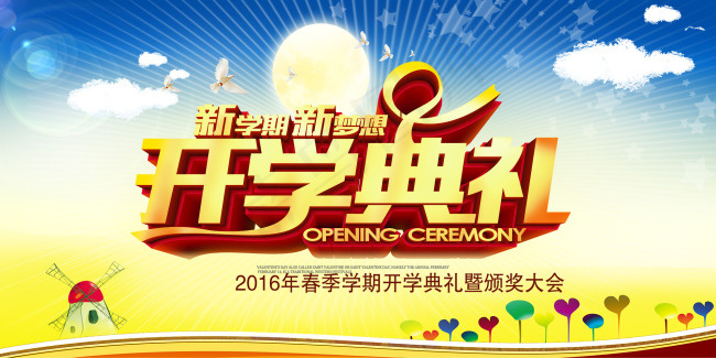 开学典礼海报海报模板设计