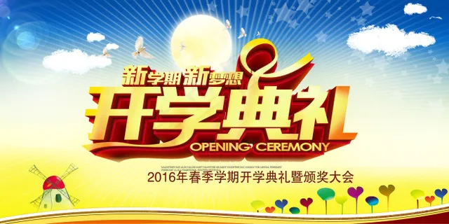 开学典礼海报海报模板设计